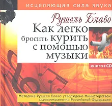 Купить Как легко бросить курить с помощью музыки.(+CD) — Фото №1