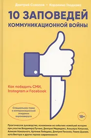 Купить 10 заповедей коммуникационной войны. Как победить СМИ, Instagram и Facebook — Фото №1