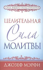 Купить Целительная сила молитвы — Фото №1