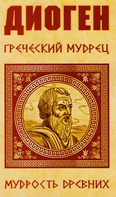 Купить Диоген. Греческий мудрец — Фото №1