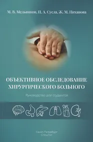 Купить Объективное обследование хирургического больного. Руководство для студентов — Фото №1