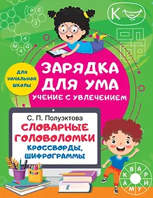Купить Словарные головоломки. Кроссворды, шифрограммы — Фото №1