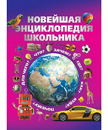 Купить Новейшая энциклопедия школьника — Фото №1