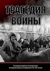 Купить Трагедия войны. Гуманитарное измерение вооруженных конфликтов XX века — Фото №1