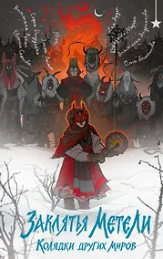 Купить Заклятья метели. Колядки других миров — Фото №1