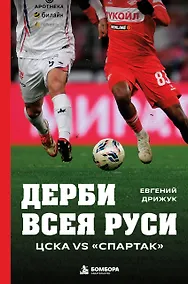 Купить Дерби всея Руси. ЦСКА vs "Спартак" — Фото №1