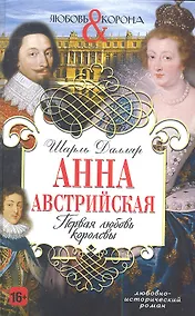Купить Анна Австрийская. Первая любовь королевы — Фото №1