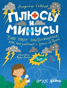 Купить Плюсы и минусы: Что такое электроэнергия, как она работает и зачем ее беречь — Фото №1