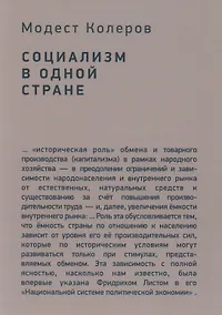 Купить Социализм в одной стране — Фото №1