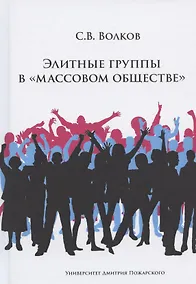Купить Элитные группы в "массовом обществе" — Фото №1