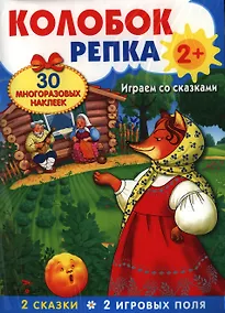 Купить Колобок. Репка. Развивающий плакат-игра с многоразовыми наклейками — Фото №1