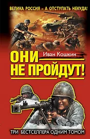 Купить "Они не пройдут!" ТРИ бестселлера одним томом! — Фото №1