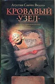 Купить Кровавый узел — Фото №1