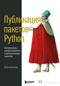 Купить Публикация пакетов Python. Тестирование, распространение и автоматизация проектов — Фото №1