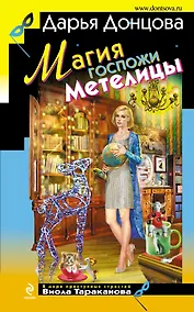 Купить Магия госпожи Метелицы: роман — Фото №1