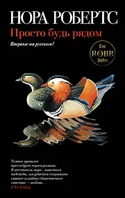 Купить Просто будь рядом — Фото №1