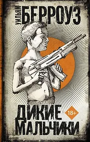 Купить Дикие мальчики — Фото №1
