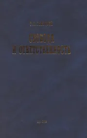 Купить Свобода и ответственность: "Основы органического мировозрения" и статьи о солидаризме — Фото №1