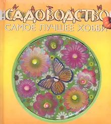 Купить Садоводство-самое лучшее хобби — Фото №1