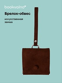 Купить Брелок-обвес Сумочка (иск.замша) (12-С2-4727-202510-SBKC-41) — Фото №1