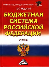 Купить Бюджетная система Российской Федерации: Учебник для бакалавров 12-е изд., стер. — Фото №1