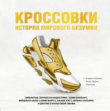 Купить Кроссовки: история мирового безумия (золотая) — Фото №1