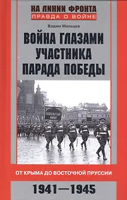 Купить Война глазами участника парада Победы — Фото №1