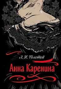Купить Анна Каренина — Фото №1