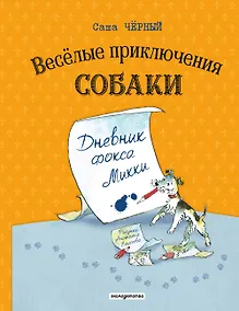 Купить Веселые приключения собаки. Дневник фокса Микки (ил. А. Елисеева) — Фото №1
