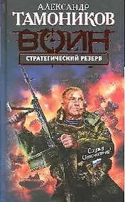 Купить Стратегический резерв — Фото №1