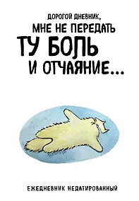 Купить Ежедневник недат. А5 72л "Дорогой дневник. Коты-туристы" — Фото №1