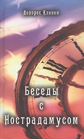 Купить Беседы с Нострадамусом. Том первый — Фото №1