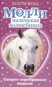 Купить Секрет серебряных подков : повесть — Фото №1