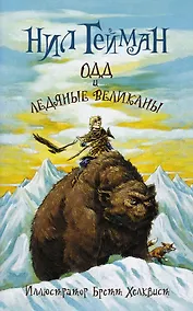 Купить Одд и ледяные великаны (новый перевод) — Фото №1