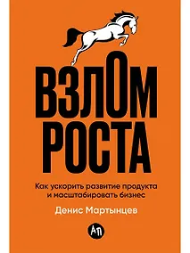 Купить Взлом роста: Как ускорить развитие продукта и масштабировать бизнес — Фото №1