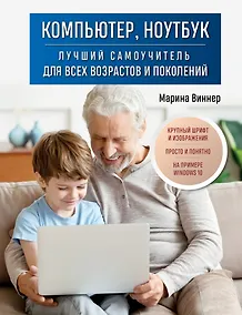 Купить Компьютер, ноутбук. Лучший самоучитель для всех возрастов и поколений — Фото №1