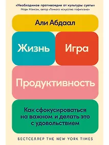 Купить Жизнь, игра и продуктивность: Как сфокусироваться на важном и делать это с удовольствием — Фото №1