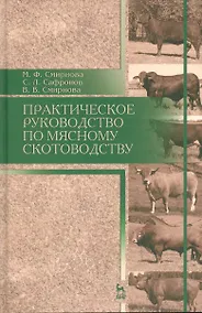 Купить Практическое руководство по мясному скотоводству. Уч.пособие — Фото №1