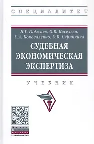 Купить Судебная экономическая экспертиза. Учебник — Фото №1