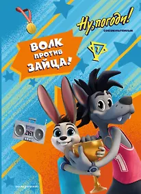 Купить Ну, погоди! Каникулы. Волк против Зайца! — Фото №1