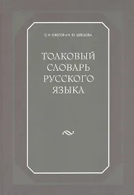 Купить Толковый словарь русского языка. 80000 сл. 4-е изд. — Фото №1