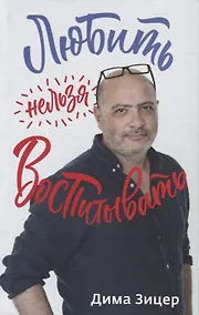 Купить Любить нельзя воспитывать (нов.) — Фото №1