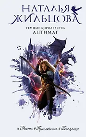 Купить Темные Королевства. Антимаг (с автографом) — Фото №1