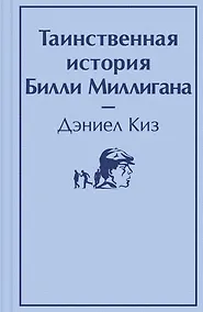 Купить Таинственная история Билли Миллигана — Фото №1