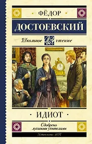 Купить Идиот — Фото №1