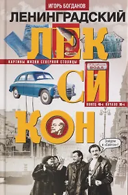 Купить Ленинградский лексикон — Фото №1