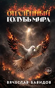 Купить Опалённый Голубь Мира — Фото №1