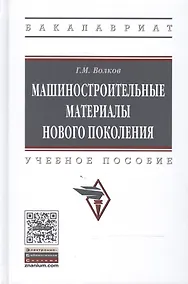 Купить Машиностроительные материалы нового поколения — Фото №1