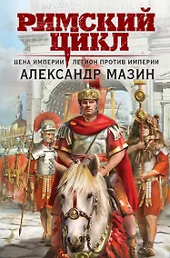 Купить Римский цикл (комплект из двух книг: Варвары. Римский орел+Цена империи. Легион против империи) — Фото №1