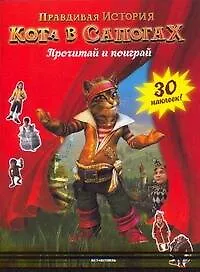 Купить Правдивая история Кота в сапогах Прочитай и поиграй — Фото №1